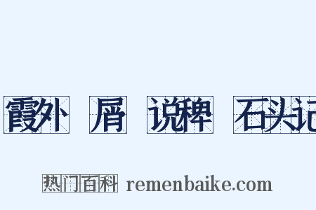 霞外攟屑·说稗·石头记是什么意思的图片